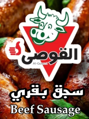 سجق القوصي بقري 500جم