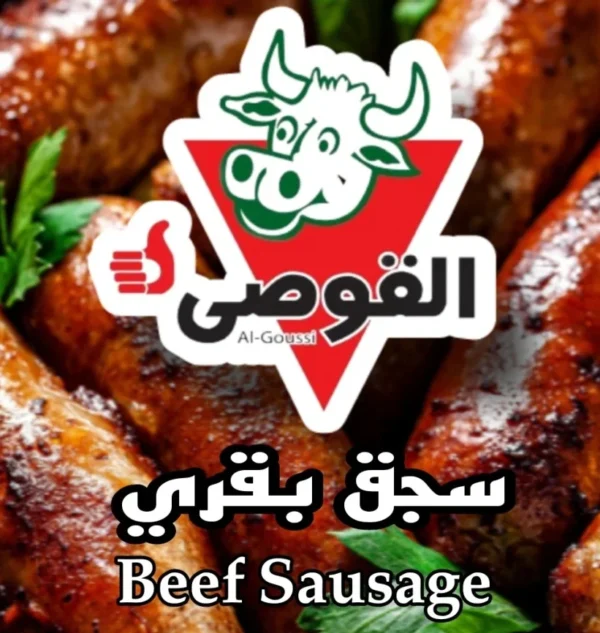 سجق القوصي بقري 500جم